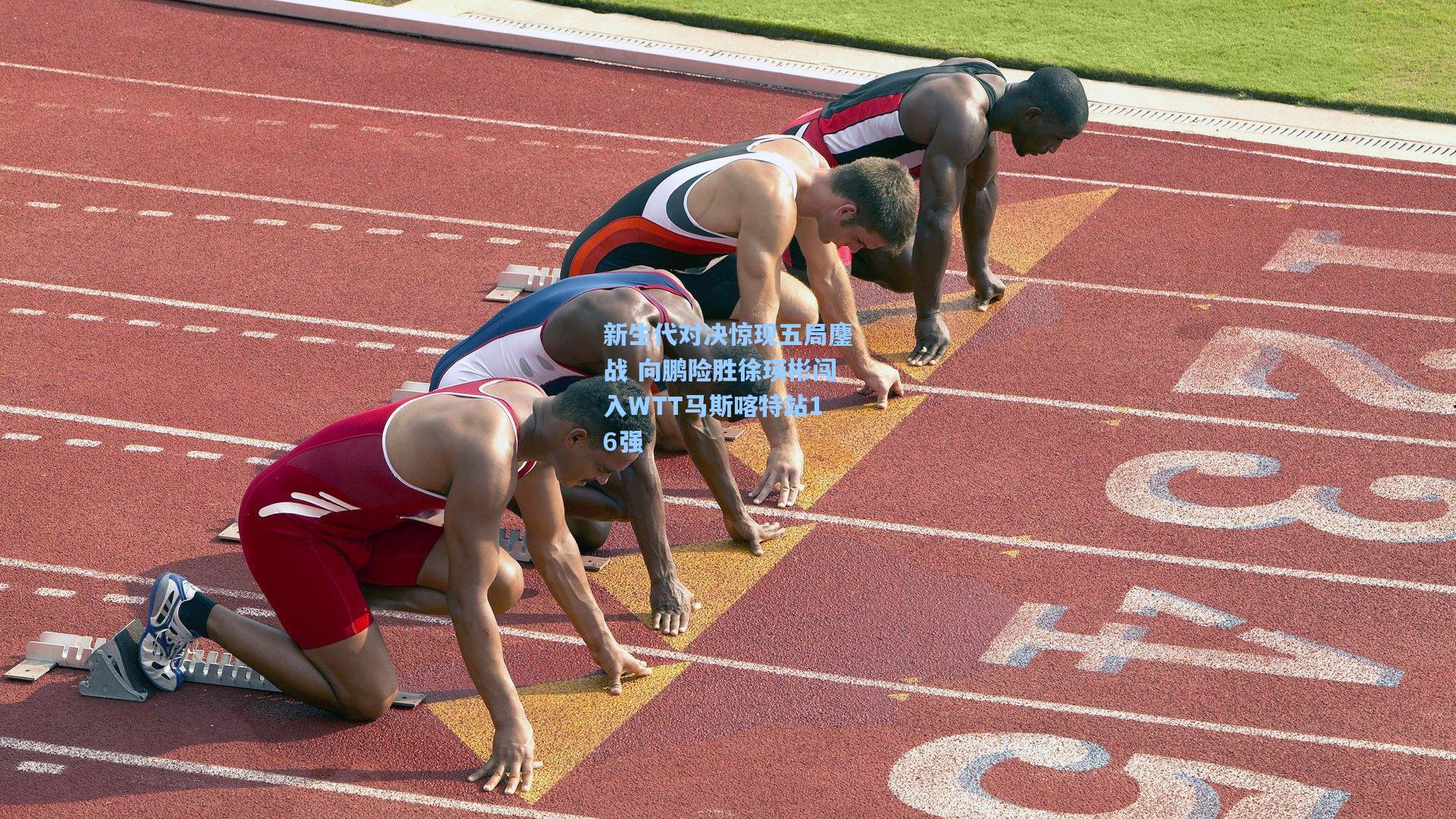 新生代对决惊现五局鏖战 向鹏险胜徐瑛彬闯入WTT马斯喀特站16强