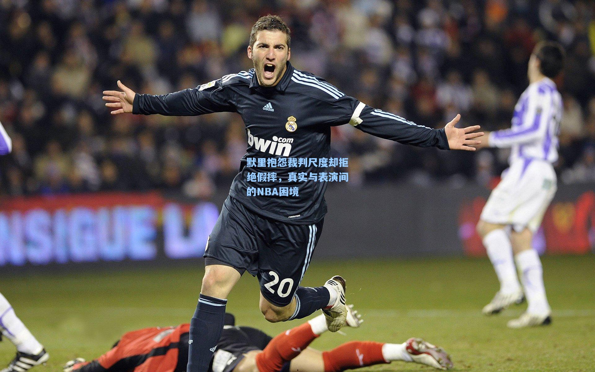 默里抱怨裁判尺度却拒绝假摔，真实与表演间的NBA困境