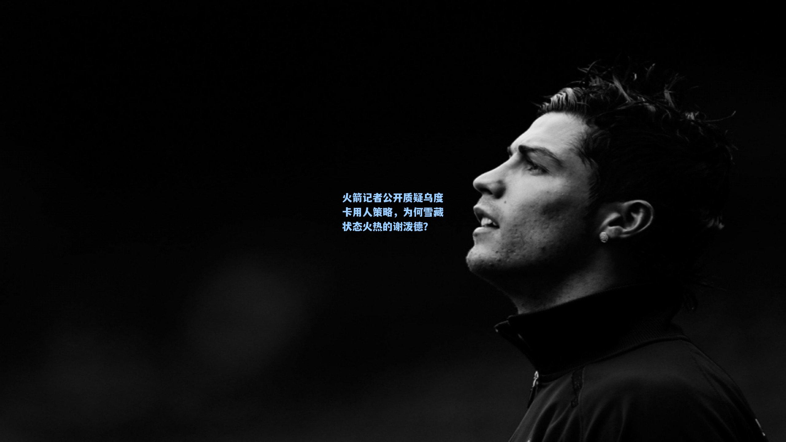 火箭记者公开质疑乌度卡用人策略，为何雪藏状态火热的谢泼德？