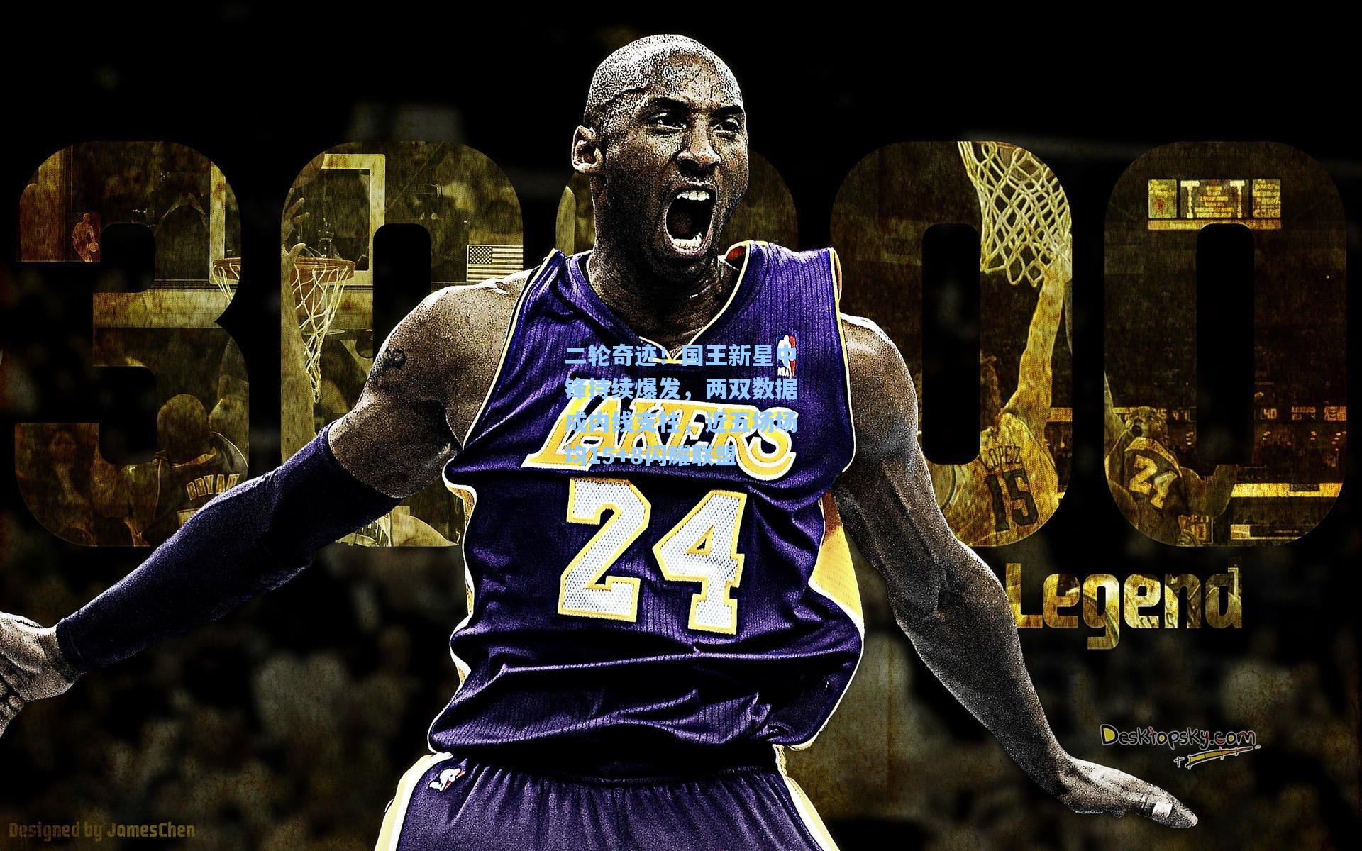 二轮奇迹！国王新星中锋持续爆发，两双数据成内线支柱，近五场场均15+8闪耀联盟