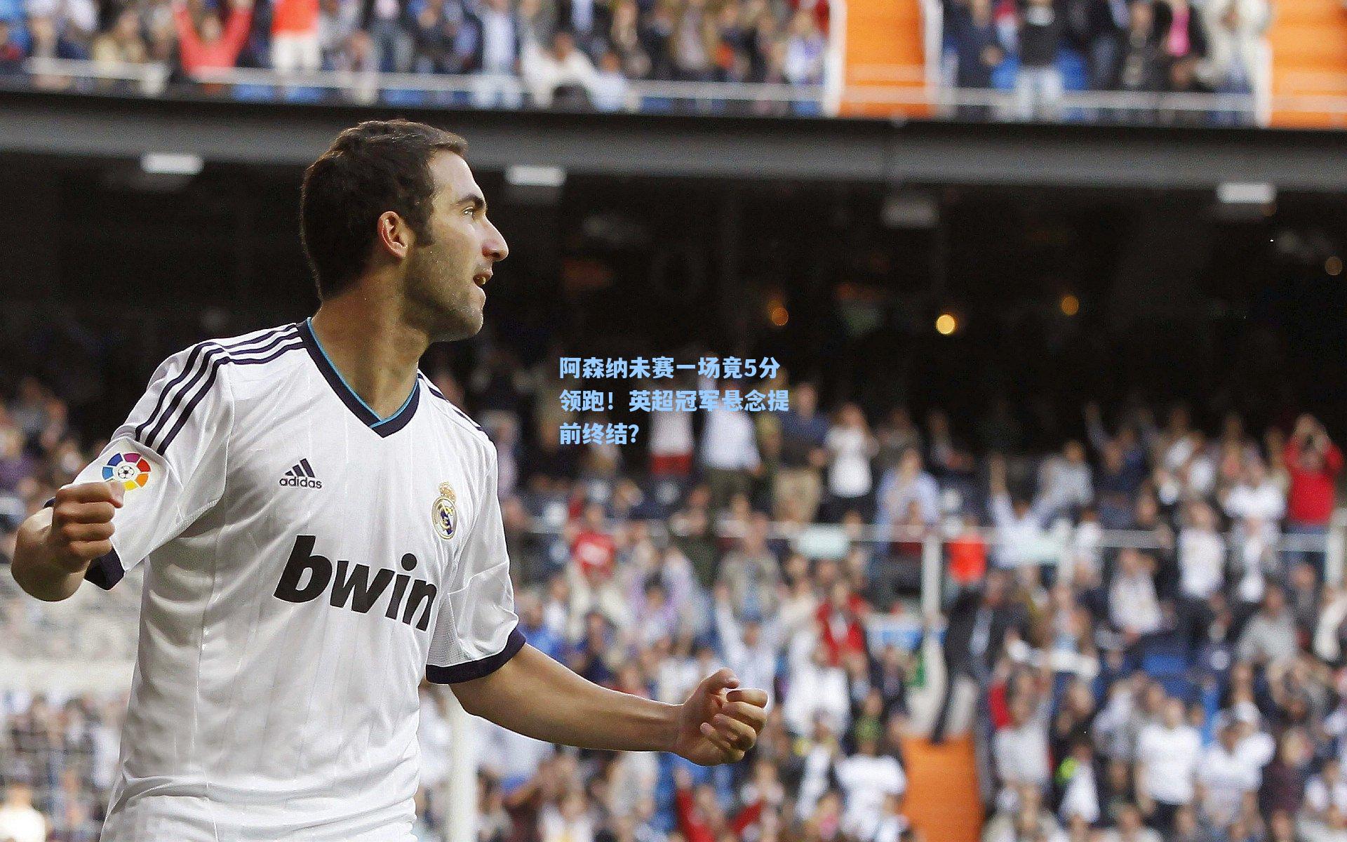 阿森纳未赛一场竟5分领跑！英超冠军悬念提前终结？