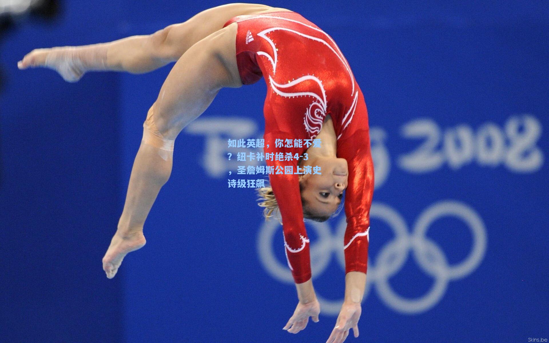 如此英超，你怎能不爱？纽卡补时绝杀4-3，圣詹姆斯公园上演史诗级狂飙