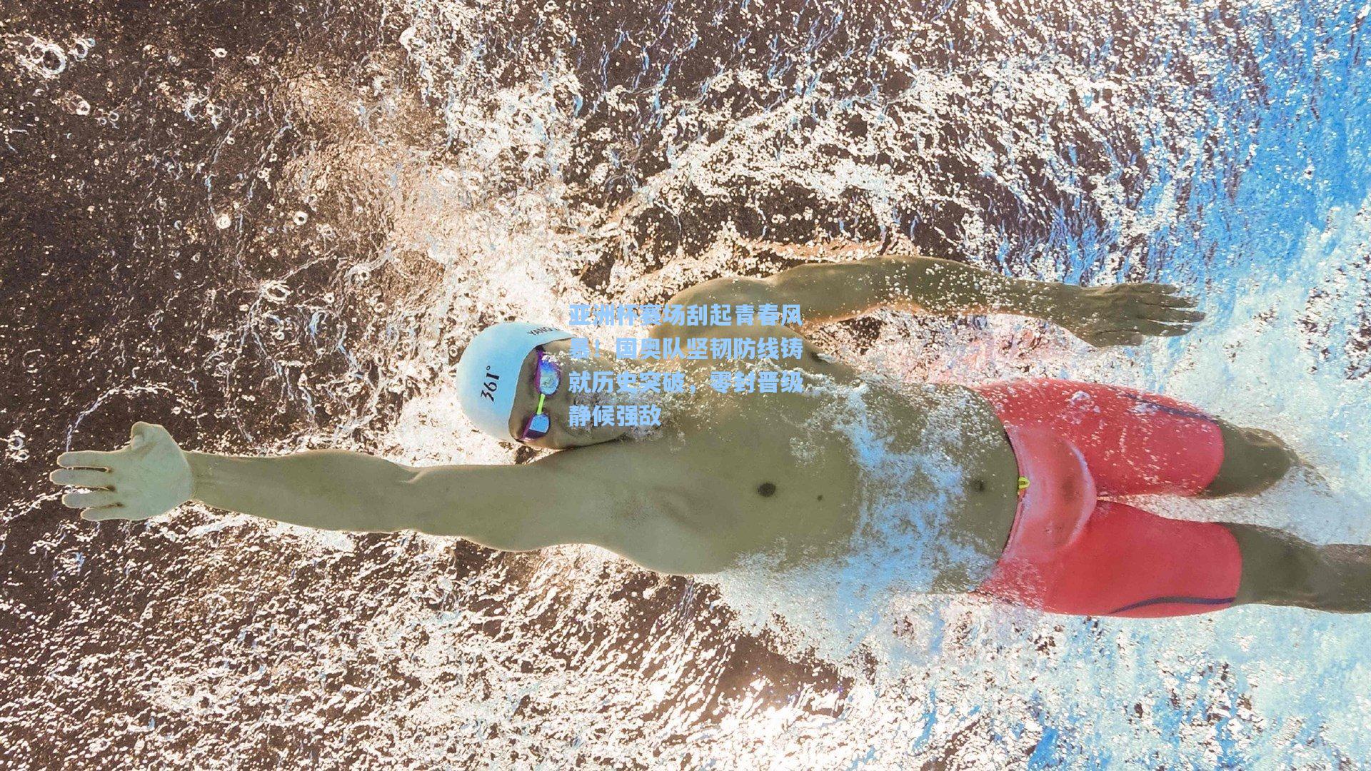 亚洲杯赛场刮起青春风暴！国奥队坚韧防线铸就历史突破，零封晋级静候强敌