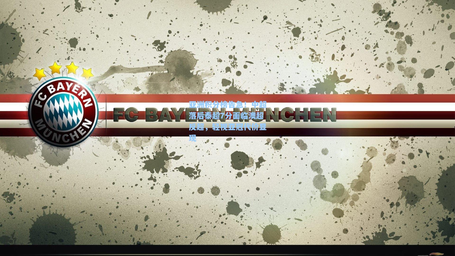 亚洲积分榜告急！中超落后泰超7分面临澳超反超，轻视亚冠代价显现