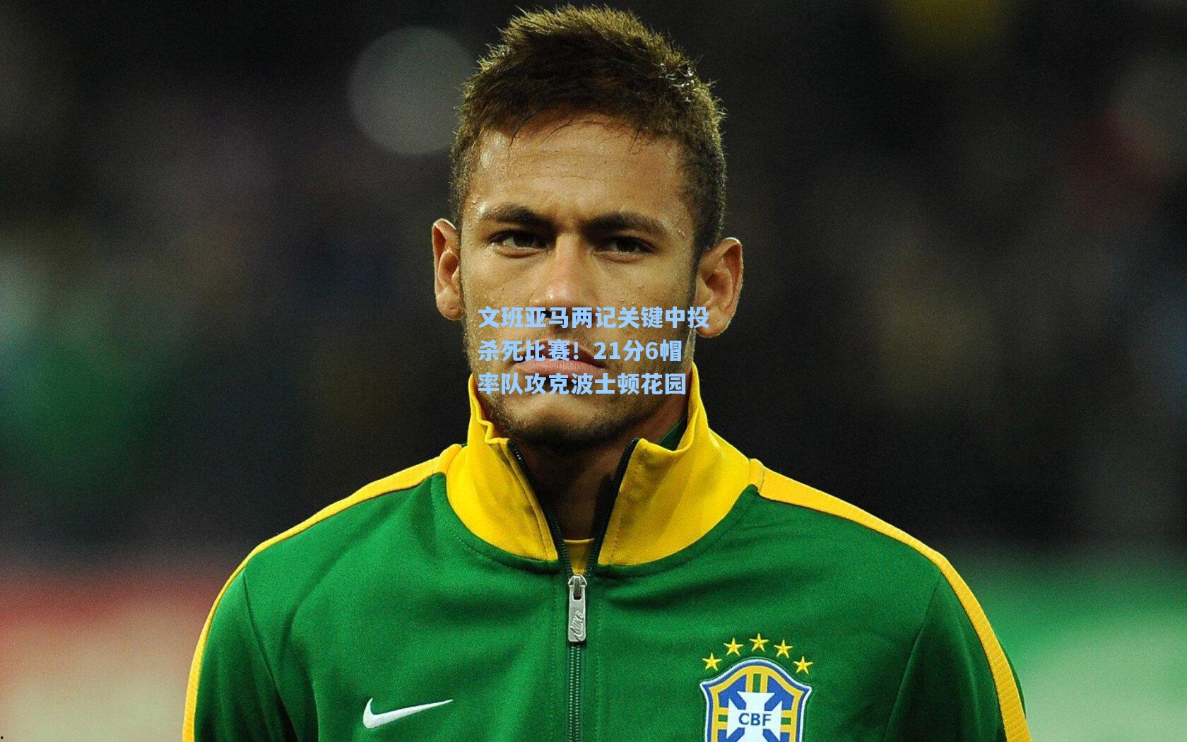 文班亚马两记关键中投杀死比赛！21分6帽率队攻克波士顿花园