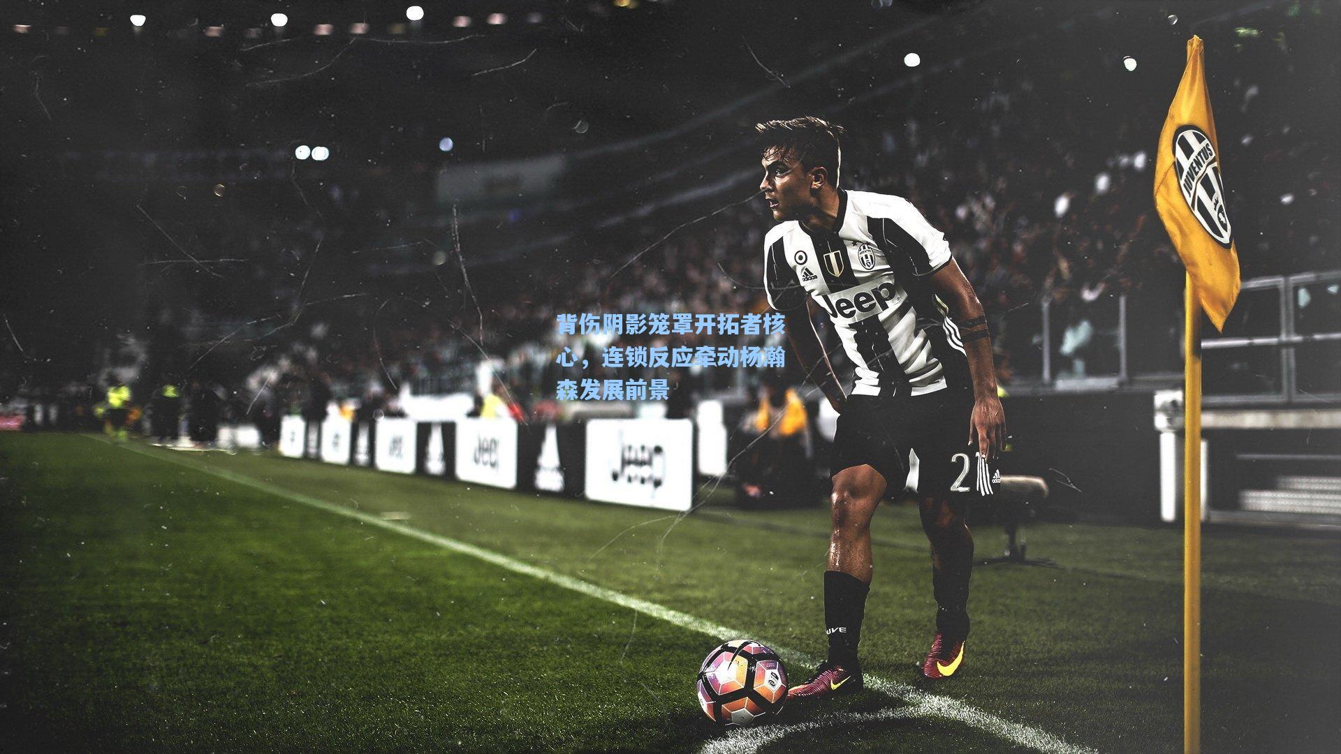 背伤阴影笼罩开拓者核心，连锁反应牵动杨瀚森发展前景