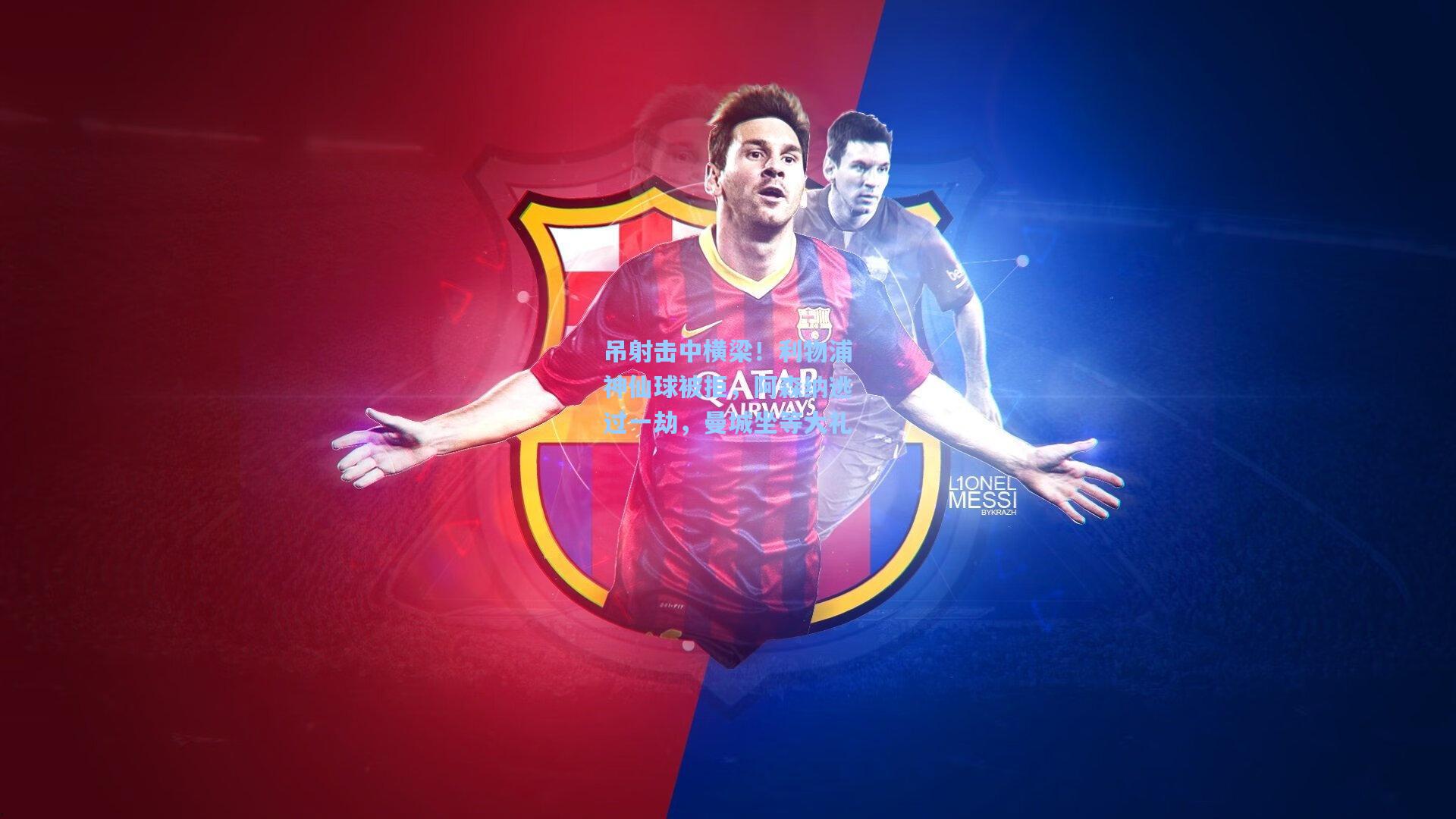 吊射击中横梁！利物浦神仙球被拒，阿森纳逃过一劫，曼城坐等大礼