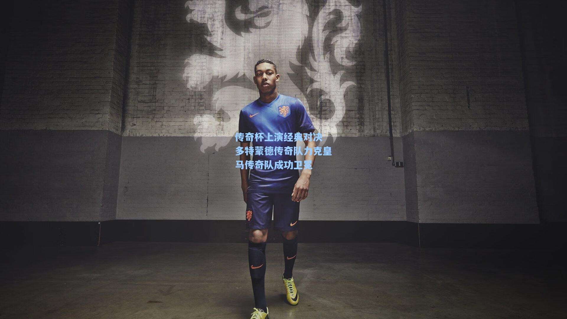 传奇杯上演经典对决 多特蒙德传奇队力克皇马传奇队成功卫冕