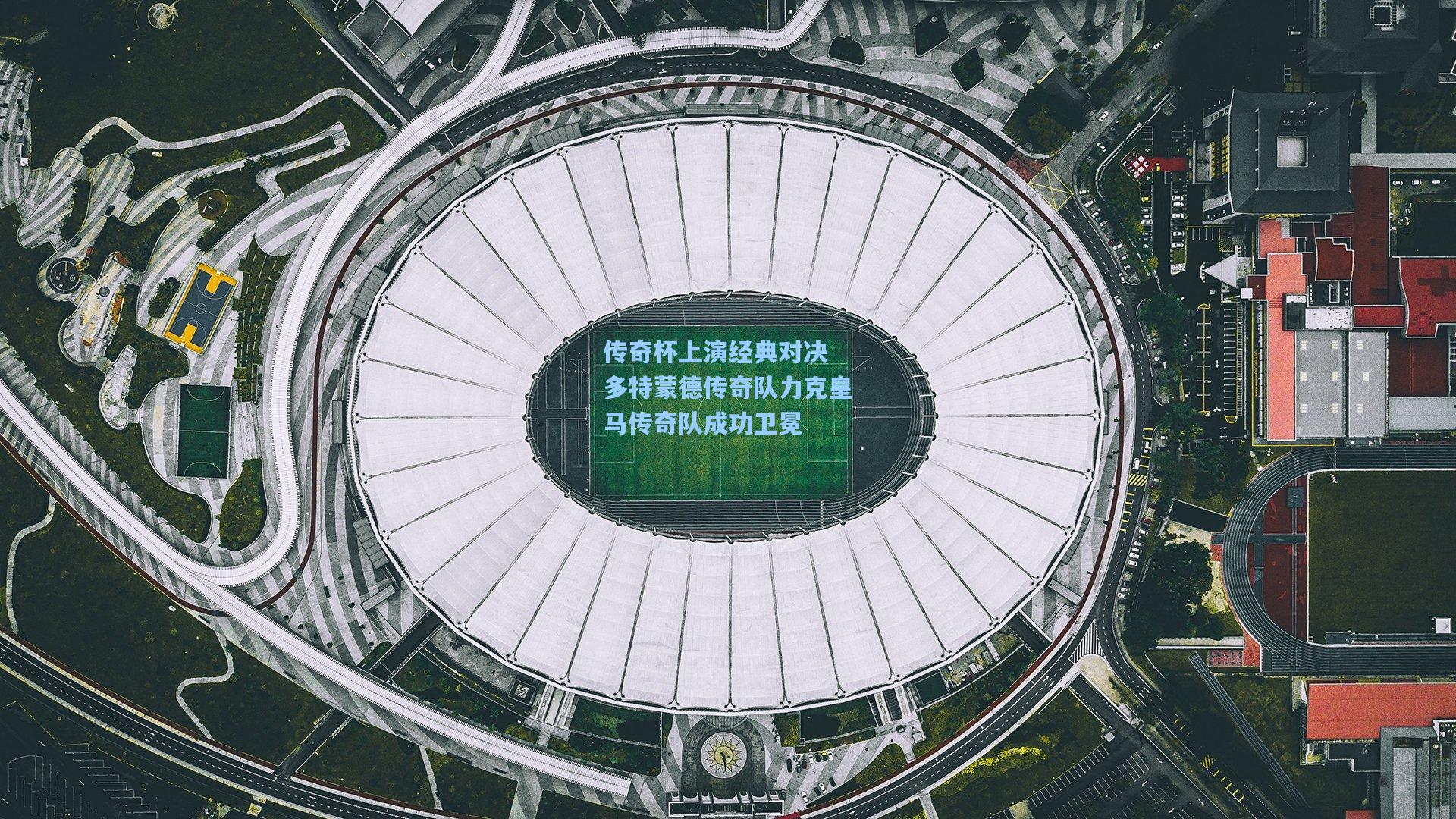 传奇杯上演经典对决 多特蒙德传奇队力克皇马传奇队成功卫冕