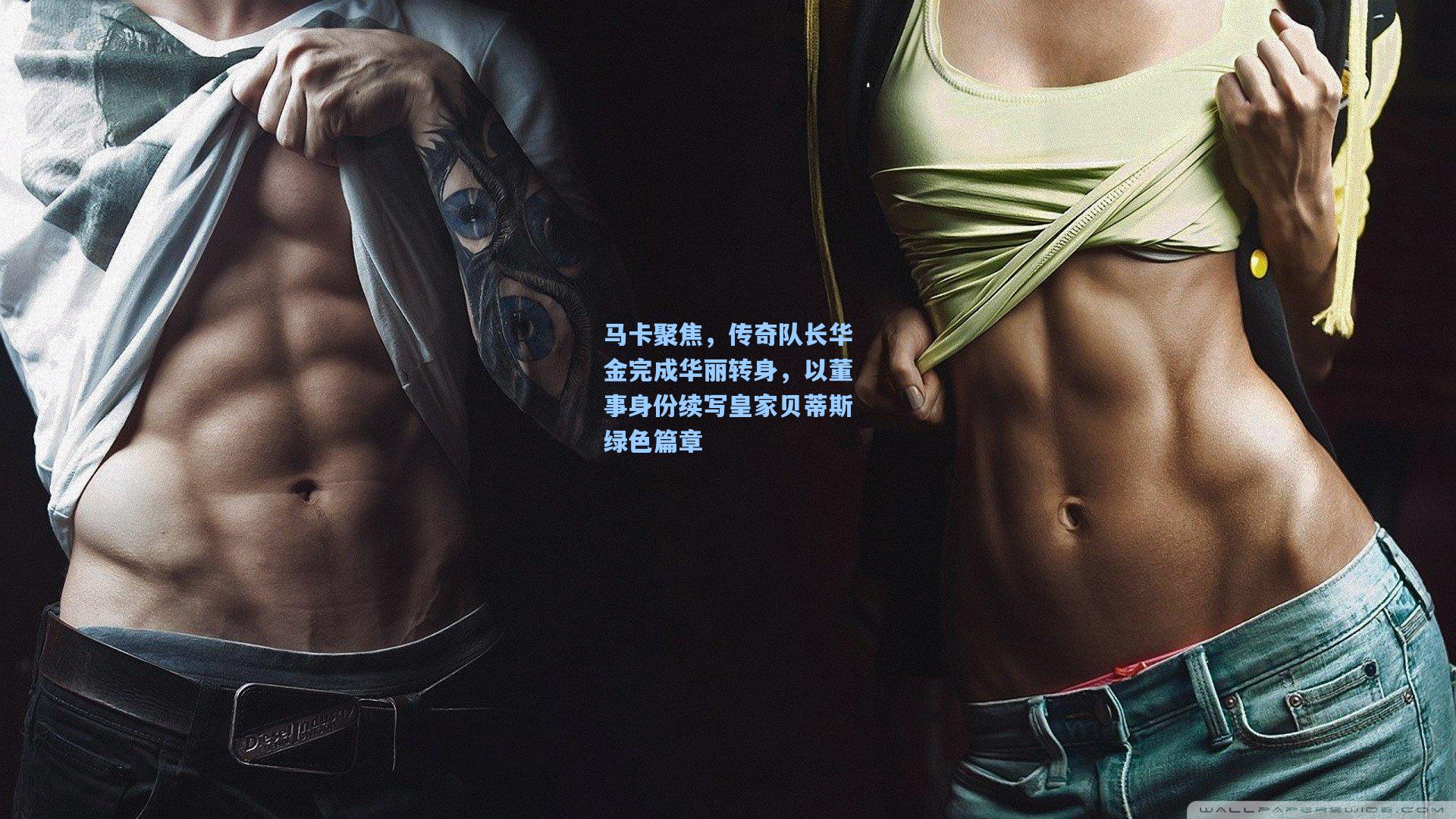 马卡聚焦，传奇队长华金完成华丽转身，以董事身份续写皇家贝蒂斯绿色篇章