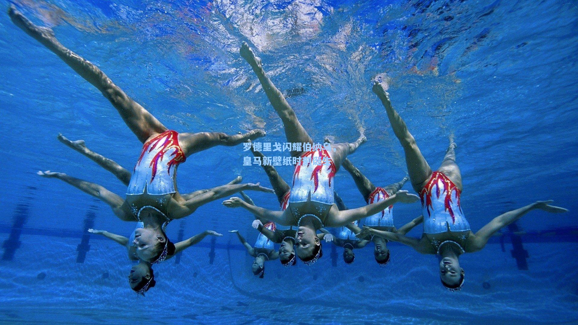 罗德里戈闪耀伯纳乌，皇马新壁纸时刻诞生