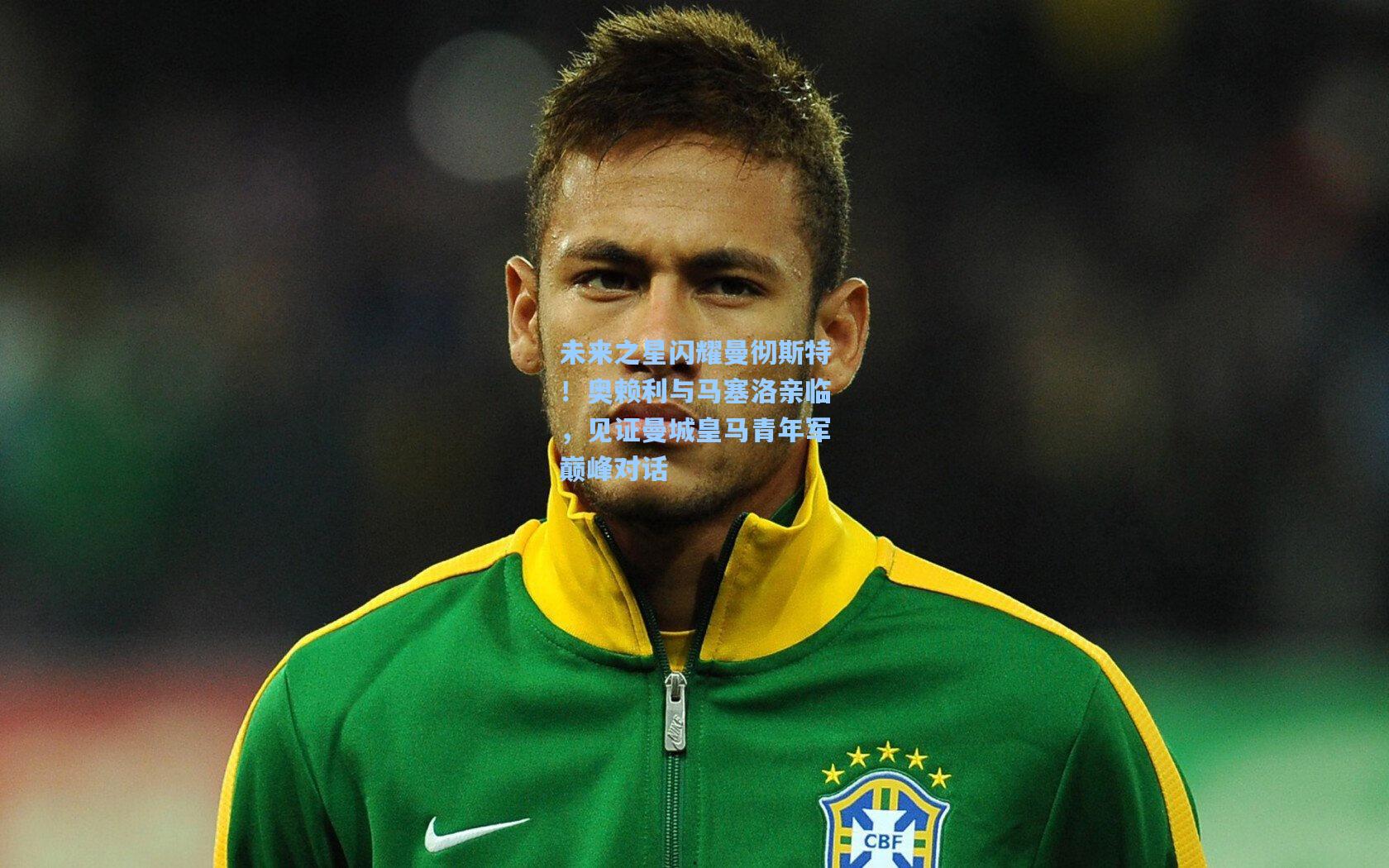 未来之星闪耀曼彻斯特！奥赖利与马塞洛亲临，见证曼城皇马青年军巅峰对话