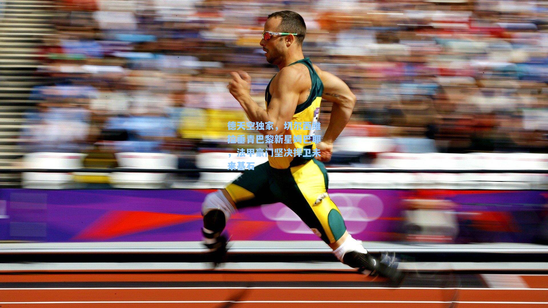 德天空独家，切尔西维拉垂青巴黎新星姆巴耶，法甲豪门坚决捍卫未来基石