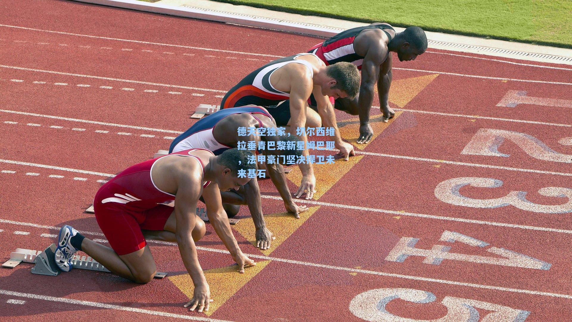 德天空独家，切尔西维拉垂青巴黎新星姆巴耶，法甲豪门坚决捍卫未来基石