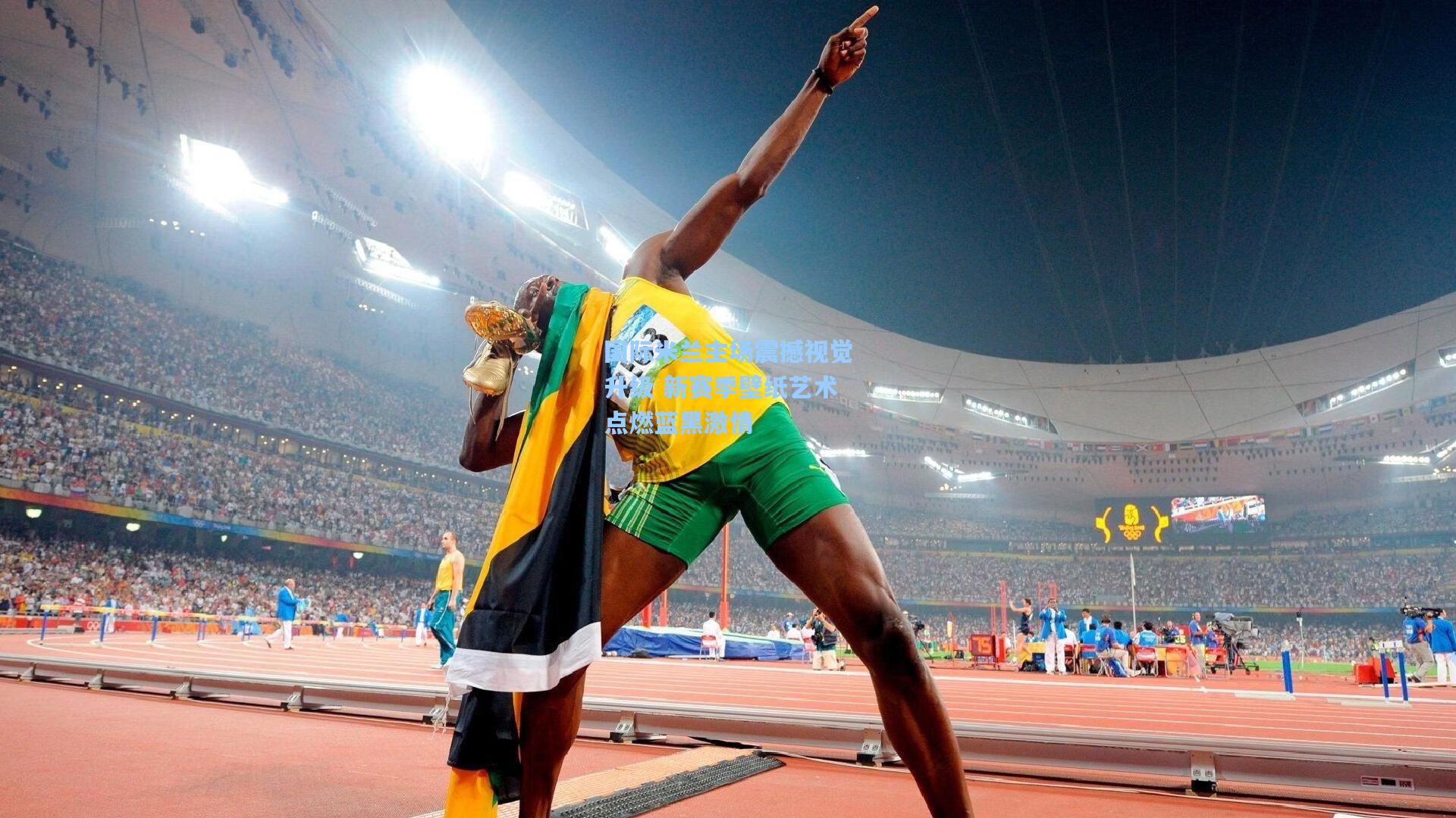 国际米兰主场震撼视觉升级 新赛季壁纸艺术点燃蓝黑激情