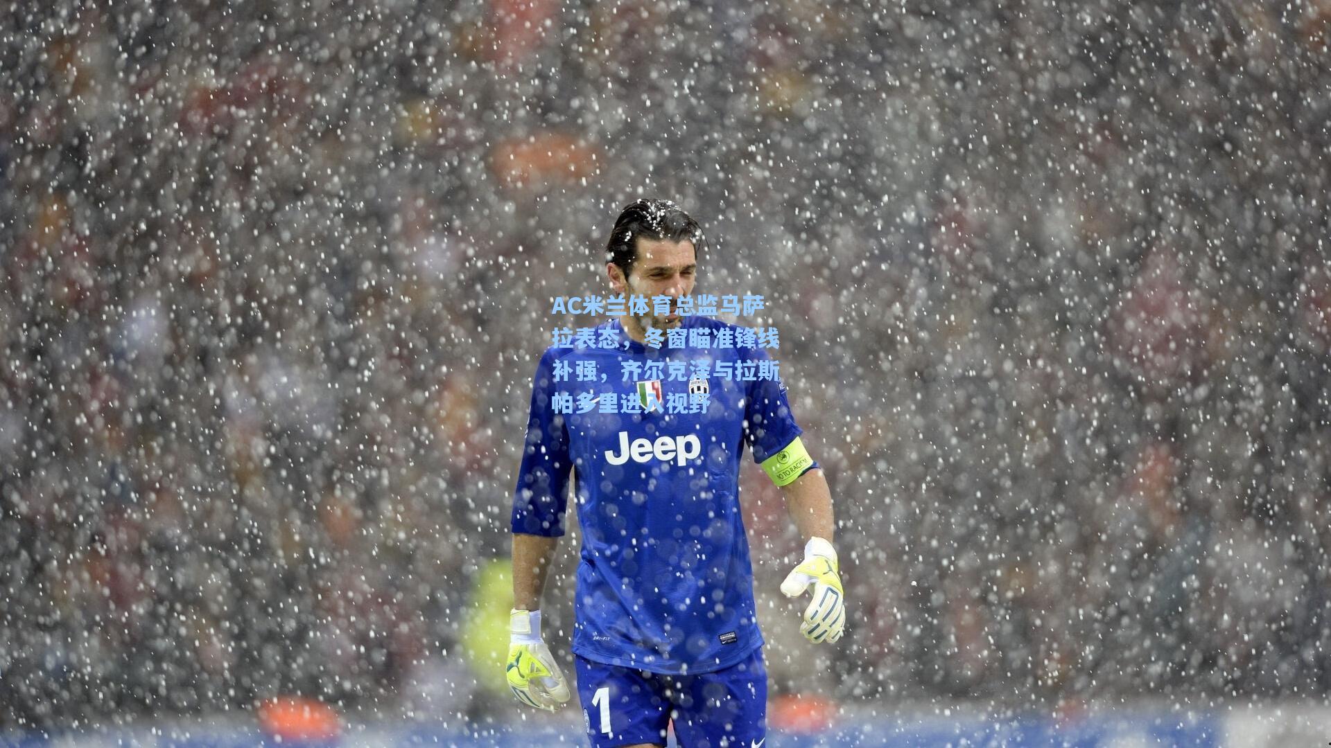 AC米兰体育总监马萨拉表态，冬窗瞄准锋线补强，齐尔克泽与拉斯帕多里进入视野